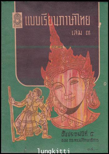แบบเรียนภาษาไทย (เล่ม 3)