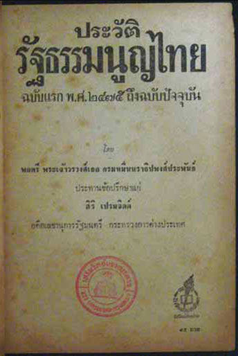 ประวัติรัฐธรรมนูญไทย ฉบับแรก พ.ศ. 2475 ถึงปัจจุบัน 2