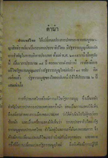 ประวัติรัฐธรรมนูญไทย ฉบับแรก พ.ศ. 2475 ถึงปัจจุบัน 6