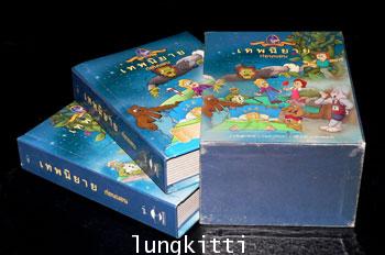 เทพนิยายก่อนนอน ชุดที่ 1 (เล่ม 1 – 2) 1