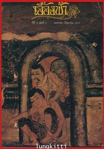 นิตยสารมหาวิทยาลัยธรรมศาสตร์ เอื้องฟ้า ปีที่ 8 เล่มที่ 2