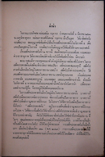 อนุสรณ์ในงานฌาปนกิจศพ หม่อสนิท  กฤดากร 1
