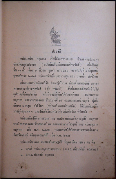 อนุสรณ์ในงานฌาปนกิจศพ หม่อสนิท  กฤดากร 4