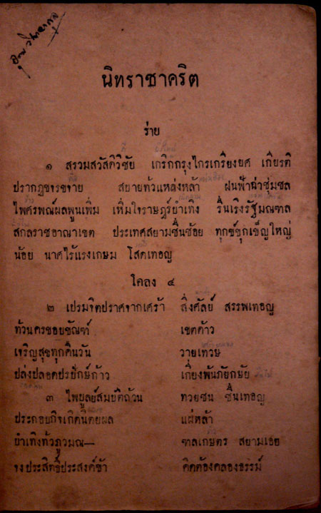 แบบเรียนกวีนิพนธ์ นิทราชาคริต 1