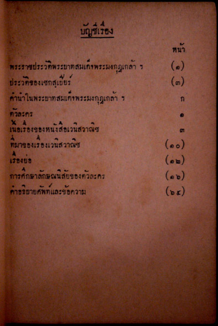 แบบเรียนวรรณคดีไทย เรื่อง เวนิสวาณิช ชั้นมัธยมศึกษาปีที่ ๒ 1