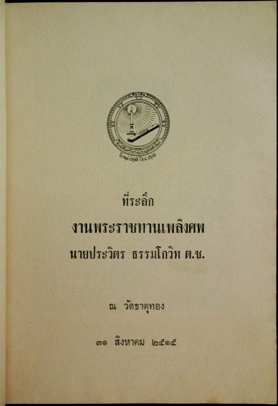 ที่ระลึกงานพระราชทานเพลิงศพ นายประวิตร ธรรมโกวิท ต.ช. 1