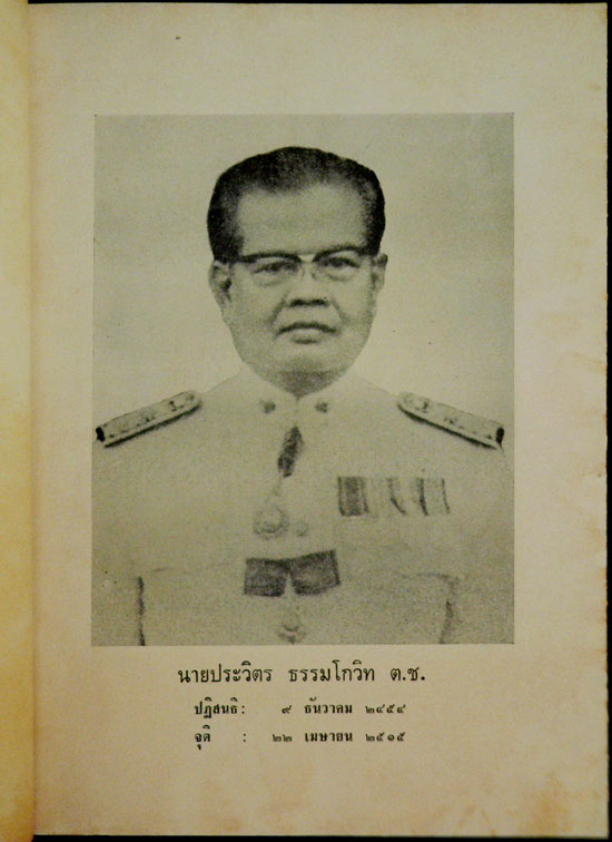 ที่ระลึกงานพระราชทานเพลิงศพ นายประวิตร ธรรมโกวิท ต.ช. 2