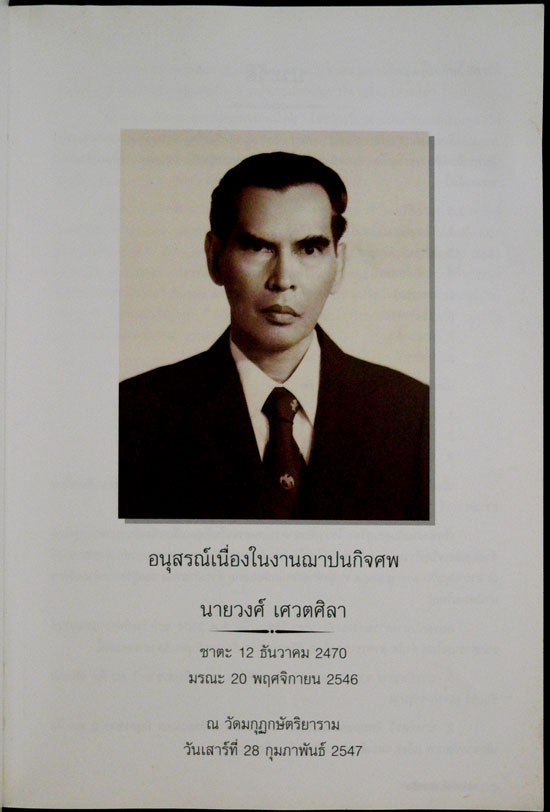 อนุสรณ์เนื่องในงานฌาปนกิจศพ นายวงศ์ เศวตศิลา 1