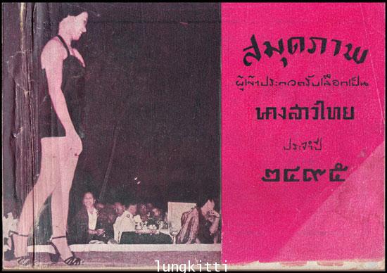 สมุดภาพผู้เข้าประกวดรับเลือกเป็นนางสาวไทย ประจำปี ๒๔๖๕