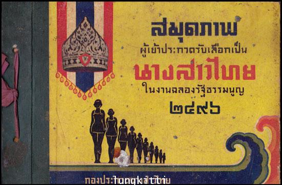 สมุดภาพผู้เข้าประกวด นางสาวไทย ในงานฉลองรัฐธรรมนูญ ปี ๒๔๙๖