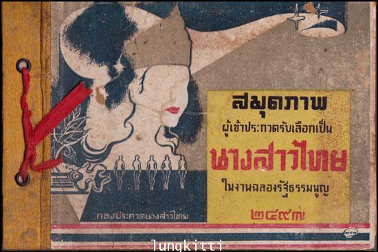 สมุดภาพผู้เข้าประกวด นางสาวไทย ในงานฉลองรัฐธรรมนูญ ปี ๒๔๙๗ 0