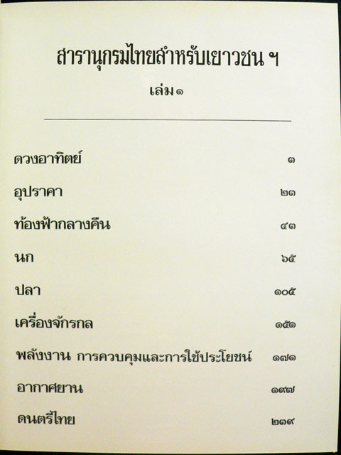 สารานุกรมไทยสำหรับเยาวชน (เล่ม 1) 1