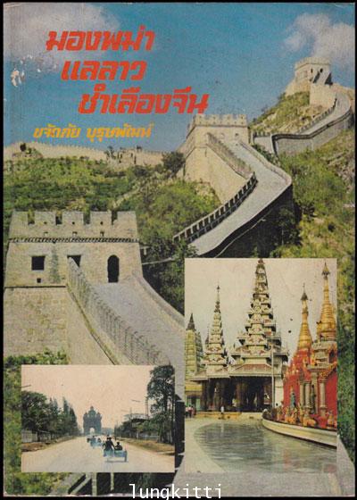 มองพม่าแลลาวชำเลืองจีน / ขจัดภัย บุรุษพัฒน์