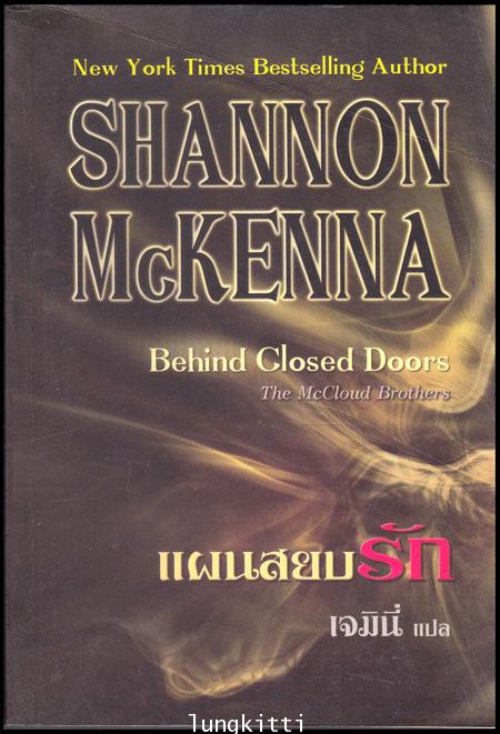 แผนสยบรัก (Behind Closed Doors)