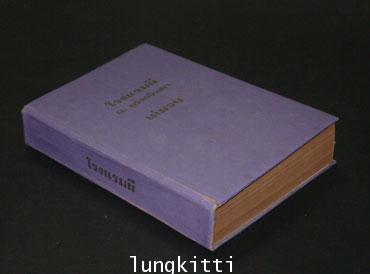 โรงแรมผี (เล่มจบ) / อ.อรรถจินดา 2