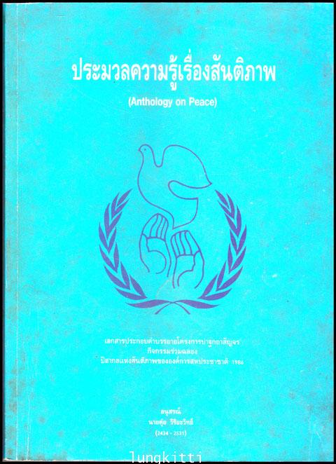 ประมวลความรู้เรื่องสันติภาพ (Anthology on Peace)