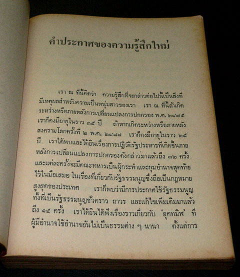 คำประกาศของความรู้สึกใหม่ / สุชาติ  สวัสดิ์ศรี 5