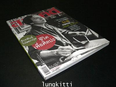 สารคดี ปีที่ 25 ฉบับที่ 293 กรกฎาคม 2552 / จักรพันธุ์ โปษยกฤต 7