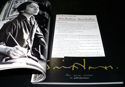 สารคดี ปีที่ 25 ฉบับที่ 293 กรกฎาคม 2552 / จักรพันธุ์ โปษยกฤต 1