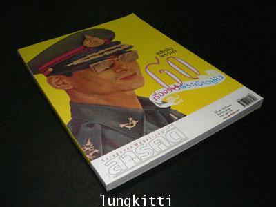 สารคดี ปีที่ 23 ฉบับที่ 274 ธันวาคม 2550 / 80 เรื่องราวพระเจ้าอยู่หัว 7