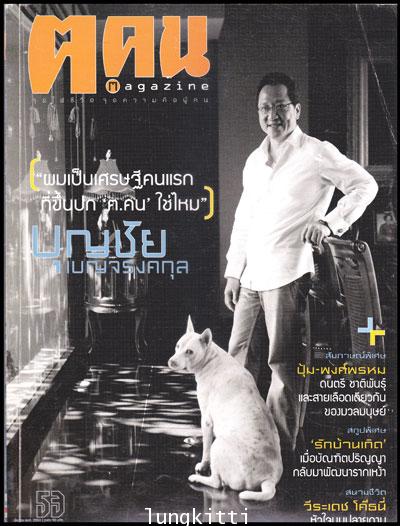 ฅ คน magazine ปีที่ 5 ฉบับที่ 5 (53) เดือนมีนาคม พ.ศ.2553