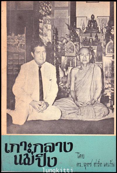 เกาะกลางแม่ปิง (สันติสุขที่ปกป้องโลก)/ ดร.ลุทซ ฮาร์เดเก้น