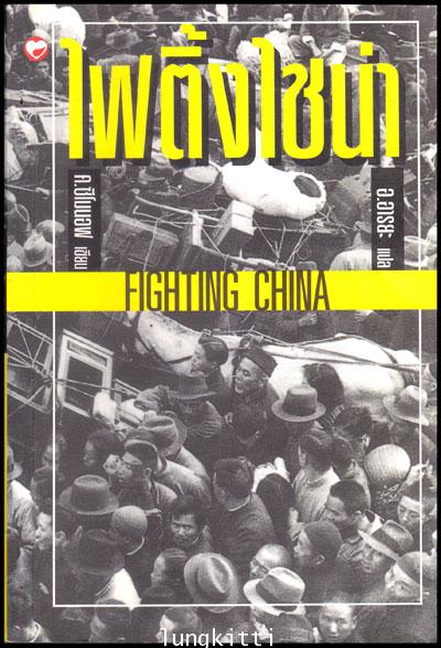 ไฟติ้งไซน่า : Fighting China