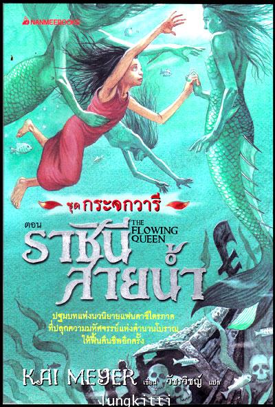 ชุดกระจกวารี ตอน ราชินีสายน้ำ