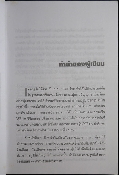 ไฟติ้งไซน่า : Fighting China 1