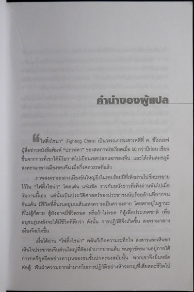 ไฟติ้งไซน่า : Fighting China 2