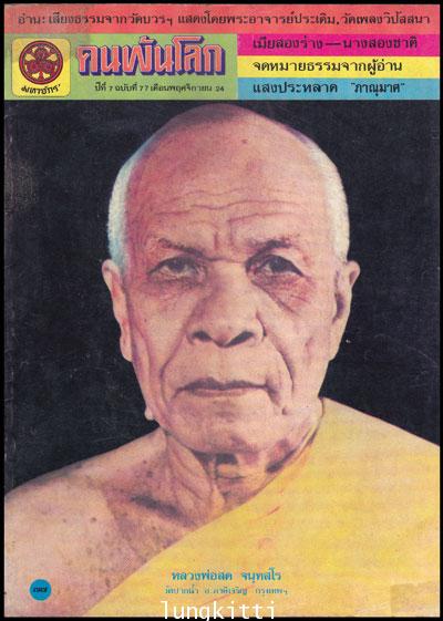 นิตยสาร คนพ้นโลก ปีที่ 7 ฉบับที่ 77 เดือนพฤศจิกายน 2524