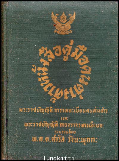 หนังสือคู่มือคนต่างด้าว พระราชบัญญัติการจดทะเบียนคนต่างด้าวและพระราชบัญญัติการจราจรทางน้ำ-บก