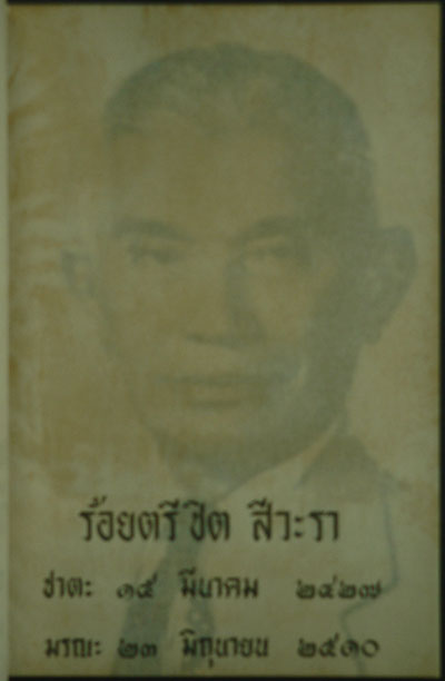ที่ระลึกงานพระราชทานเพลิงศพ ร้อยตรีชิต สีวะรา 1