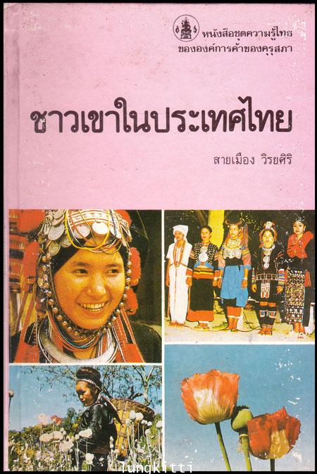 ชาวเขาในประเทศไทย หนังสือชุดความรู้ไทย
