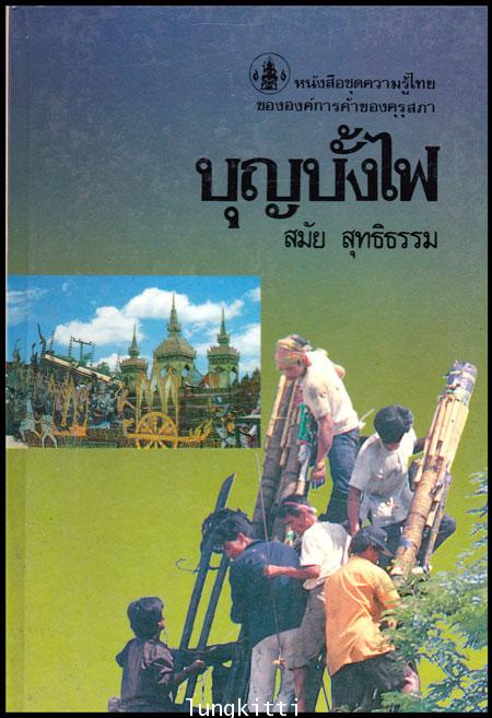 บุญบั้งไฟ โดย: สมัย สุทธิธรรม หนังสือชุดความรู้ไทย