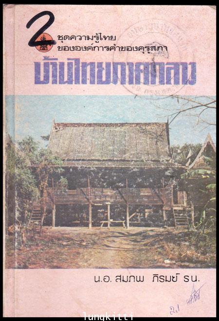 บ้านไทยภาคกลาง หนังสือชุดความรู้ไทย