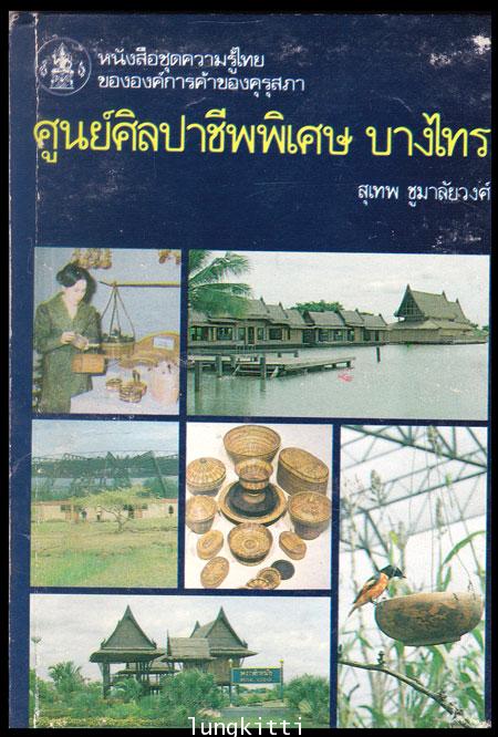 ศูนย์ศิลปาชีพพิเศษ บางไทร หนังสือชุดความรู้ไทย