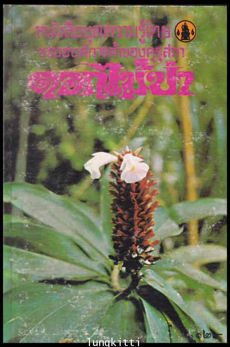 ดอกไม้ป่า หนังสือชุดความรู้ไทย