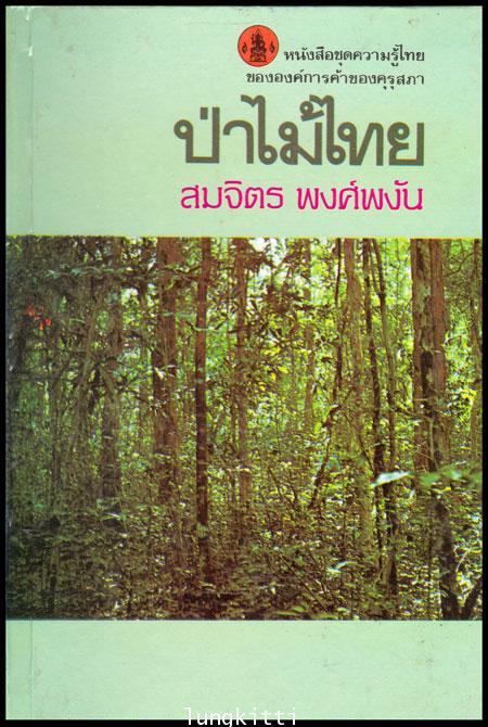 ป่าไม้ไทย หนังสือชุดความรู้ไทย