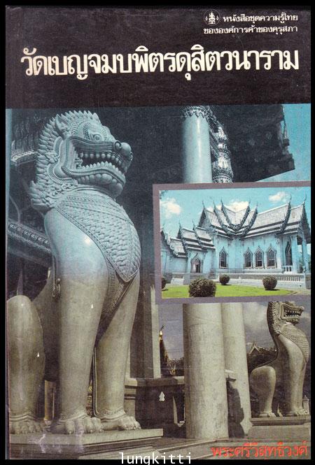 วัดเบญจมบพิตรดุสิตวนาราม  หนังสือชุดความรู้ไทย