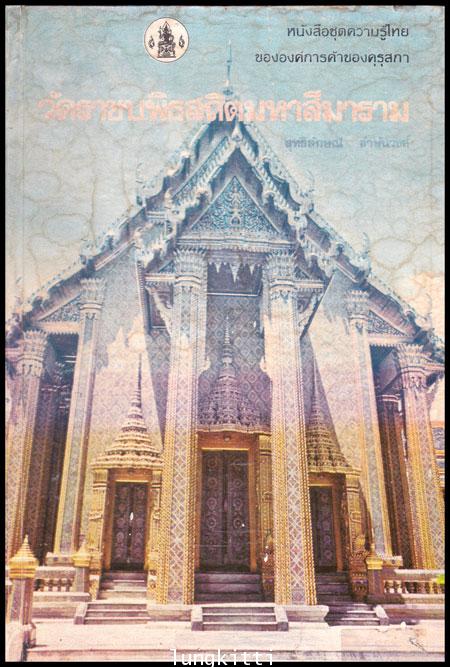 วัดราชบพิธสถิตมหาสีมาราม หนังสือชุดความรู้ไทย