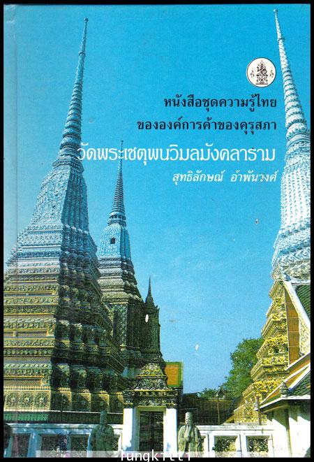 วัดพระเชตุพนวิมลมังคลาราม หนังสือชุดความรู้ไทย