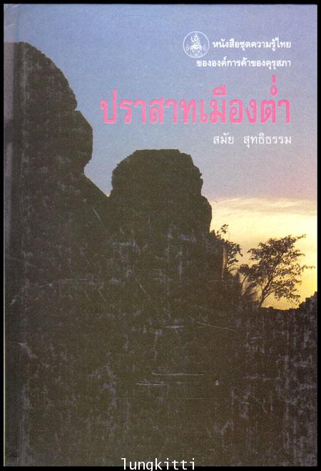ปราสาทเมืองต่ำ หนังสือชุดความรู้ไทย