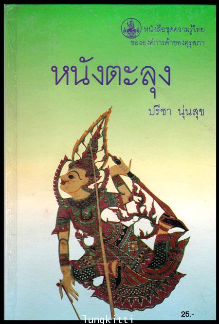 หนังตะลุง หนังสือชุดความรู้ไทย