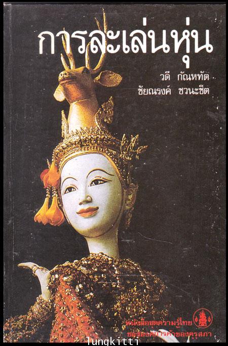 การละเล่นหุ่น หนังสือชุดความรู้ไทย