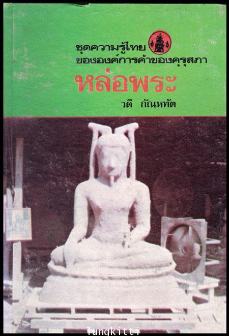 หล่อพระ หนังสือชุดความรู้ไทย