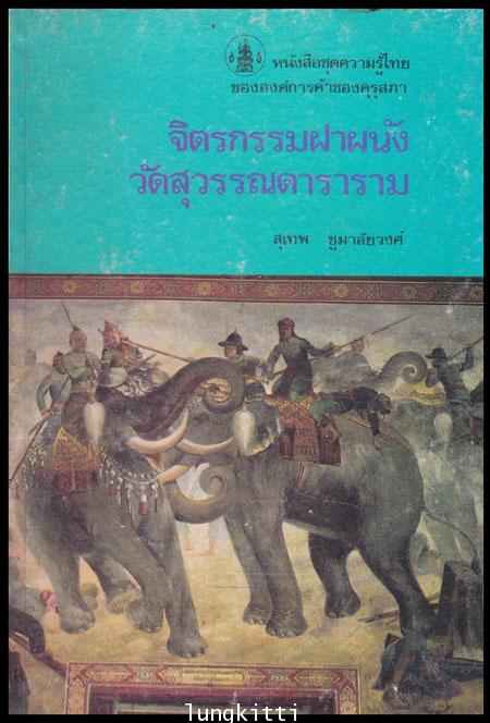 จิตรกรรมฝาผนังวัดสุวรรณดาราม หนังสือชุดความรู้ไทย