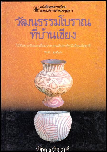 วัฒนธรรมบ้านเชียง หนังสือชุดความรู้ไทย