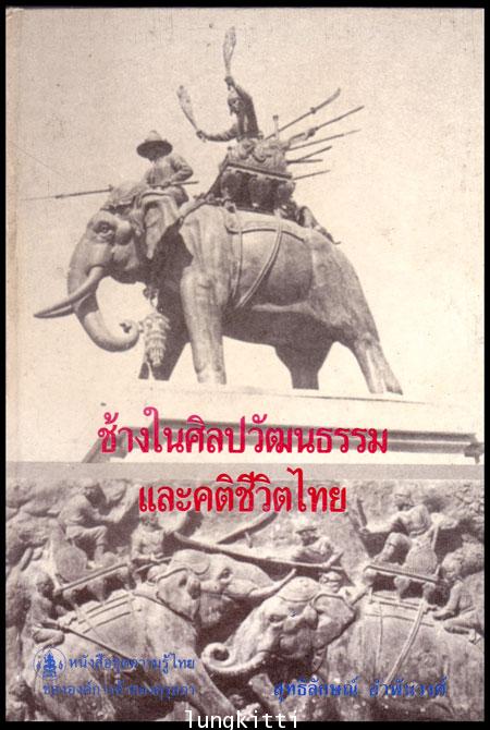 ช้างในศิลปวัฒนธรรม และคติชีวิตไทย หนังสือชุดความรู้ไทย