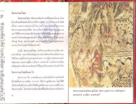 จิตรกรรมไทย หนังสือชุดความรู้ไทย 1